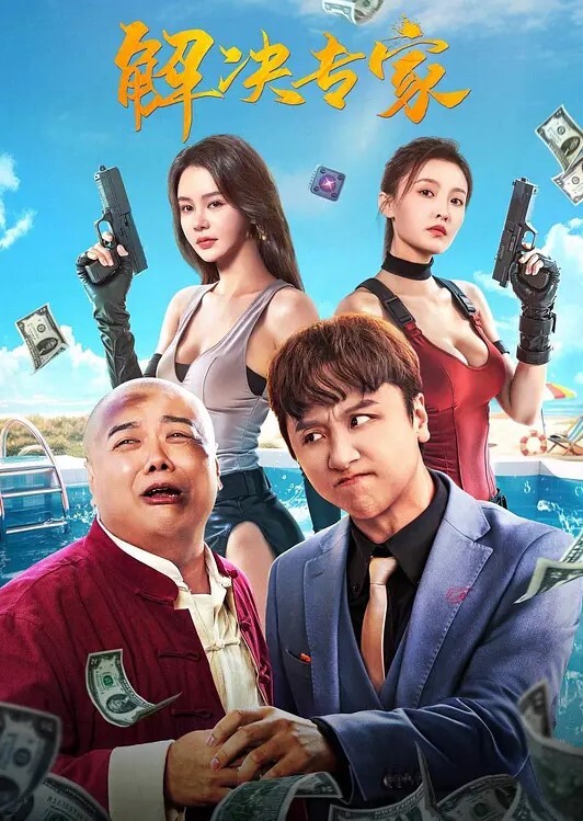 小二先生暴走萝莉的性启蒙爆浆内射 - 麻花导航海报